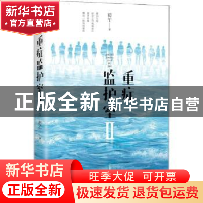正版 重症监护室:Ⅱ 荀午著 江苏凤凰文艺出版社 9787559433589