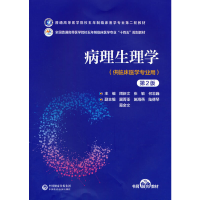 正版新书]病理生理学(第2版)(普通高等医学院校五年制临床医