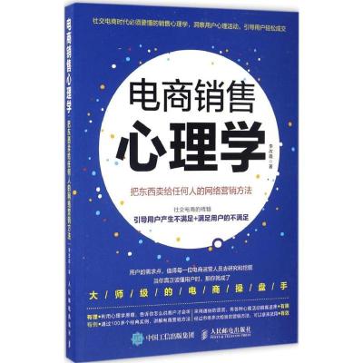 正版新书]电商销售心理学:把东西卖给任何人的网络营销方法李改