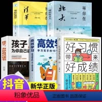 [全5册]好习惯带来好成绩+高效学习+孩子,为你自己读书+等你在清华+北大 [正版]好习惯带来好成绩+高效学习+高效记忆