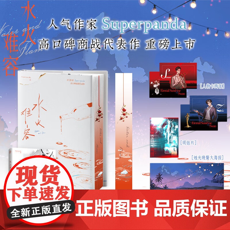 印特签]水火难容 Superpanda著 商战极限拉扯双强双男主纯爱小说实体书籍 八面玲珑 周昶X游刃有余 经鸿