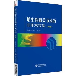 醉染图书增生膝关节炎的非手术疗法(第2版)9787521405613