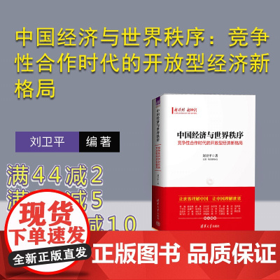 [正版新书] 中国经济与世界秩序:竞争性合作时代的开放型经济新格局 刘卫平 清华大学出版社 中国经济-经济发展-研究