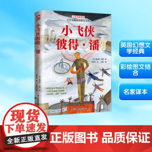 小飞侠彼得·潘 彩绘本 (英)詹姆斯·巴里 著 张炽恒 译 张帆 绘 儿童文学少儿 正版图书籍 江苏凤凰科学技术出版社