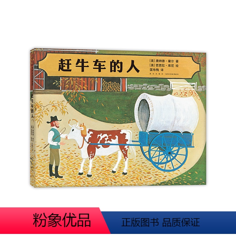 赶牛车的人 [正版]赶牛车的人 绘本美国凯迪克金奖芭芭拉库尼唐纳德霍尔诗意美好生活四季田园自然亲情 爱心树童书3-6岁