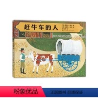 赶牛车的人 [正版]赶牛车的人 绘本美国凯迪克金奖芭芭拉库尼唐纳德霍尔诗意美好生活四季田园自然亲情 爱心树童书3-6岁