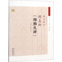 音像精准解析颜真卿《颜勤礼碑》云扬,张鹏涛 编著