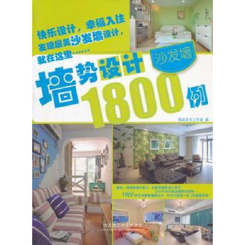 音像墙势设计1800例:沙发墙精品文化工作室编