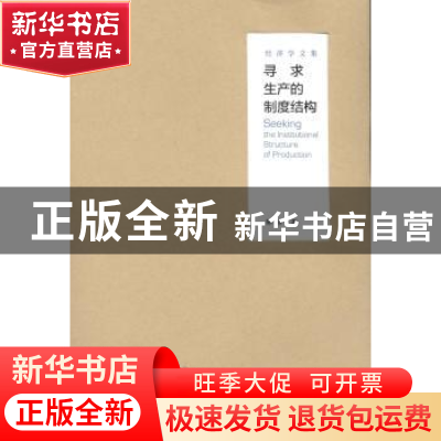 正版 寻求生产的制度结构:经济学文集 陈郁著 格致出版社 9787543