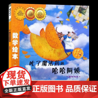 吃了魔法药的哈哈阿姨数学绘本正版图形与空间好玩的数学启蒙一年级二年级幼儿故事书幼儿园3-8岁亲子读物