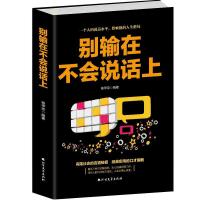 正版新书]别输在不会说话上杨甲琼9787531741497
