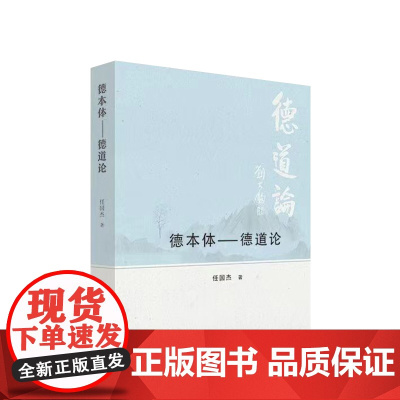 正版 德本体—德道论 任国杰著 人民出版社