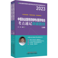 [M]中医执业医师资格考试医学综合考点速记突破胜经 2023(全2册)-9787513278706