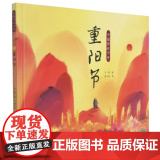 重阳节 中国传统节日 精装硬壳儿童故事绘本阅读儿童启蒙早教书3-6-8岁宝宝看的 小学生一二年级课外阅读亲子共读国风绘本