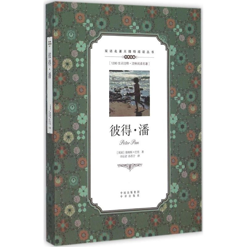 [M]彼得·潘-9787500141792