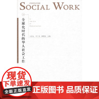 全球化时代的华人社会工作
