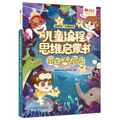 [N]儿童编程思维启蒙书(附练习册及贴纸奇幻世界大冒险初阶版)/编程猫不插电-9787556248438