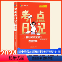 语文·考点日记 初中通用 [正版]2024考点日记初中小四门语文数学英语物理化学小四门生物地理政治历史速记睡前五分钟口袋