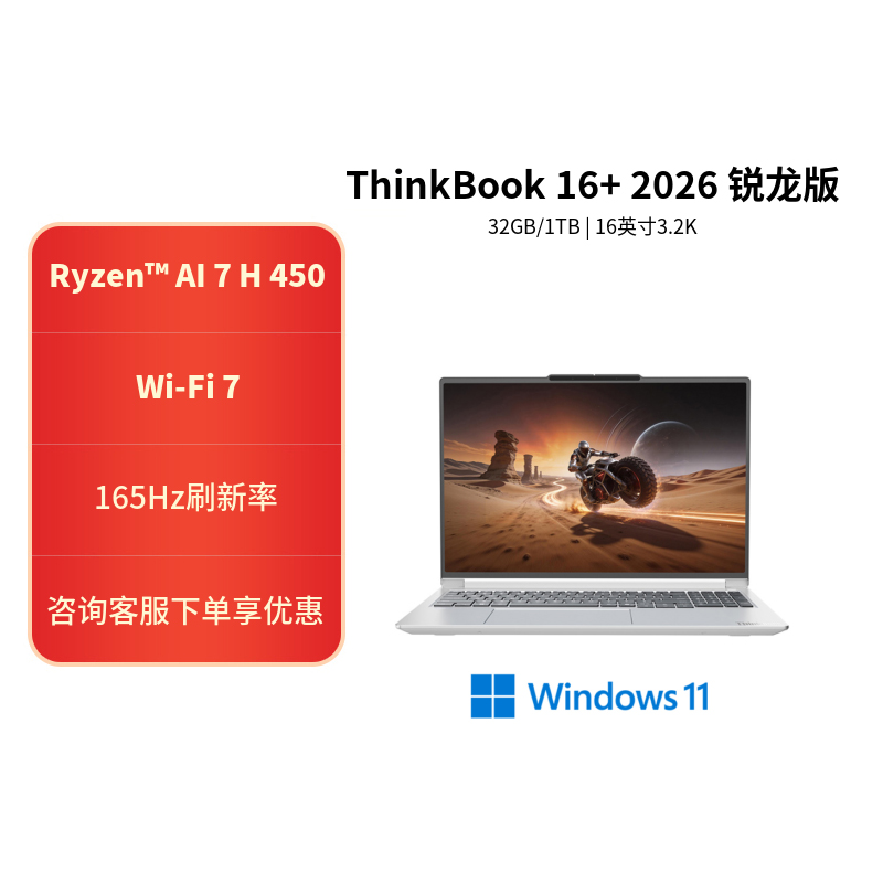 ThinkPad ThinkBook 16+ 02CD 16英寸标压便携轻薄笔记本电脑 (锐龙R7-H460 32G内存 1T固态 3.2K)星耀白