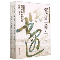 [N]张岱讲孟子(上下四书遇导读)-9787519042523