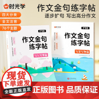 时光学作文金句练字帖3-6年级满分作文小学生专用字帖三年级四五六年级上下册语文同步好词好句优美句子练习作文练字帖