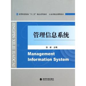正版新书]管理信息系统(高等财经院校十二五精品系列教材)张新97