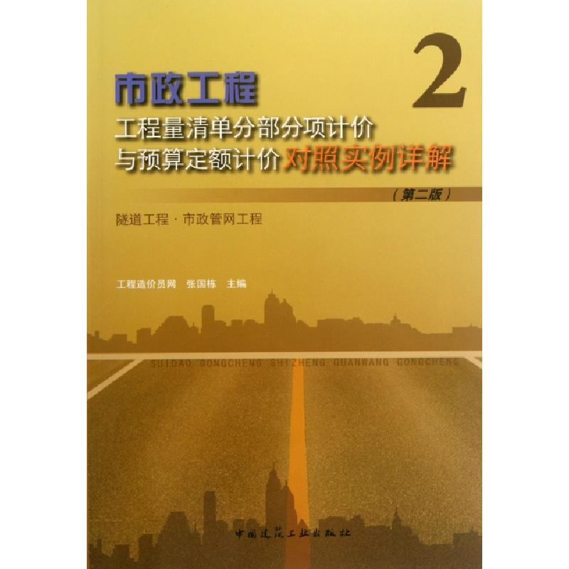 正版新书]市政工程工程量清单分部分项计价与预算定额计价对照实
