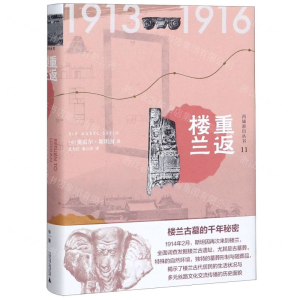 [N]重返楼兰(精)/西域游历丛书-9787559807274