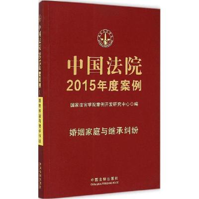 正版新书]中国法院2015年度案例(婚姻家庭与继承纠纷)国家法官