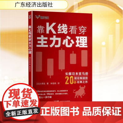 靠K线看穿主力心理 (日)小泽实 著 林信帆 译 金融经管、励志 正版图书籍 广东经济出版社