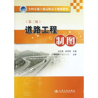 [M]道路工程制图(第3版)-9787114099045