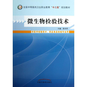 [M]微生物检验技术-9787513215275