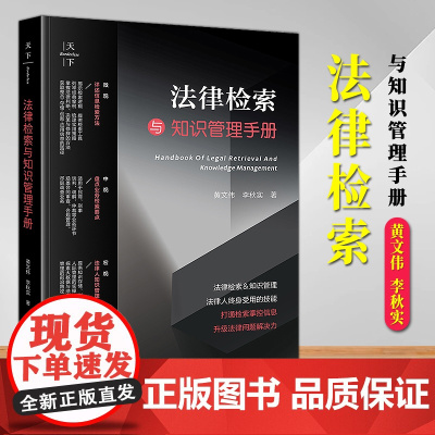 [2024 新书]天下 法律检索与知识管理手册 黄文伟 李秋实著 法律出版社天下系列 师法学院学生参考书 法律出版社