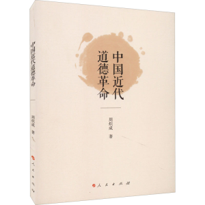 醉染图书中国近代道德9787010361