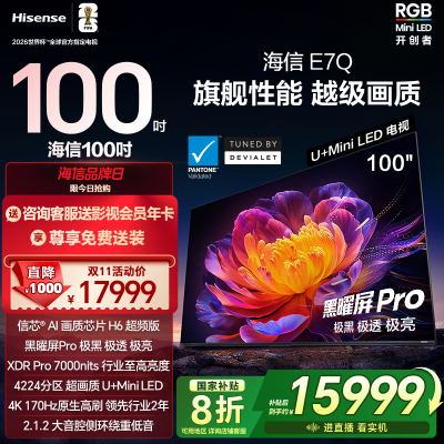 海信电视E7Q 100英寸 信芯芯片H6超频 黑曜屏Pro 7000nits电视e7n
