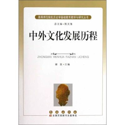 [M]中外文化发展历程-9787544526852