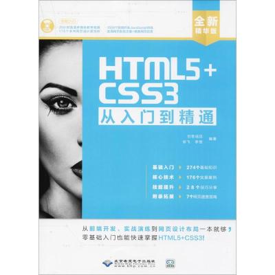 HTML5CSS3从入门到精通（全新精华版）9787830025120北京希望电子出版社创客诚品