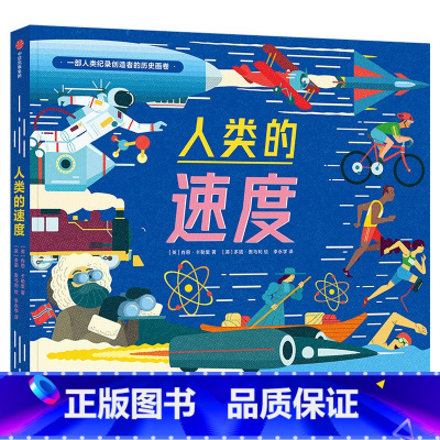人类的速度 [正版]F7-11岁人类的速度 肖恩卡勒里著 从奥运开始 了解人类发展史 唐立梅 朋朋哥哥知名科普作家倾情