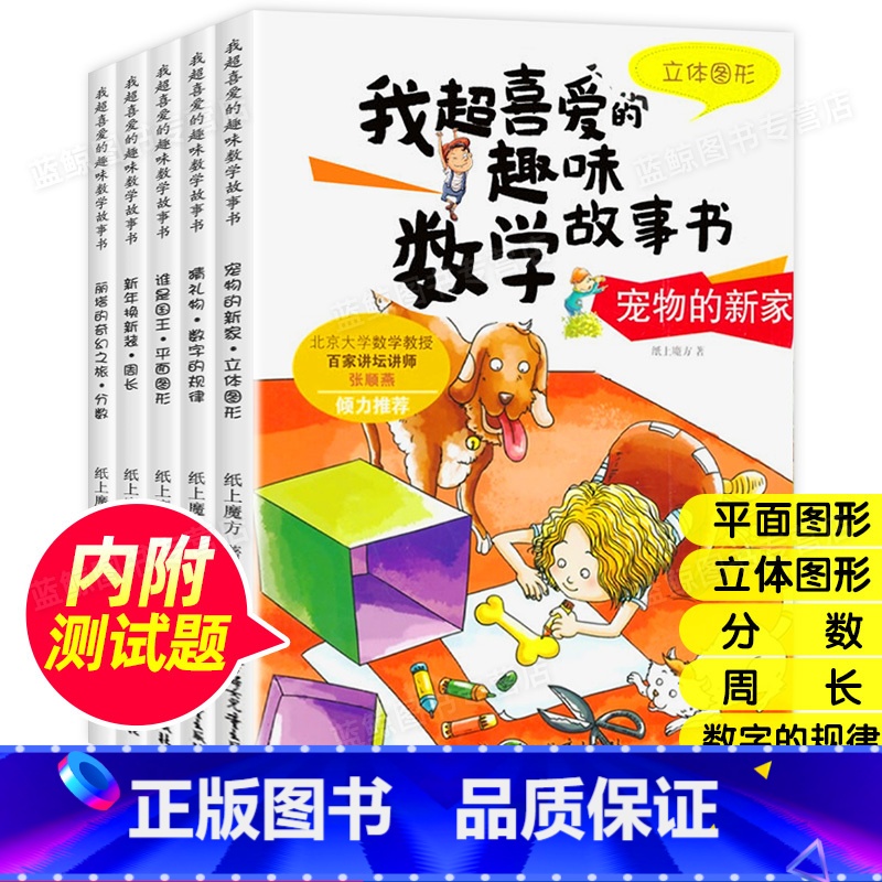 [正版]我超喜爱的趣味数学故事书三年级(全5册) 周长分数平面图形立体图形数字规律3三4四5 拒绝生硬刻板的数学知识!