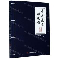 [N]易牙遗意(醒园录)/中华烹饪古籍经典藏书-9787520813082