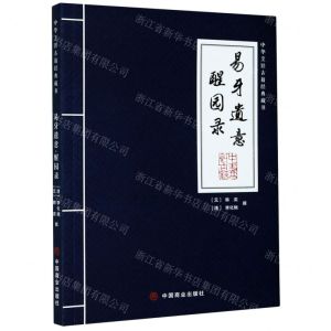 [N]易牙遗意(醒园录)/中华烹饪古籍经典藏书-9787520813082