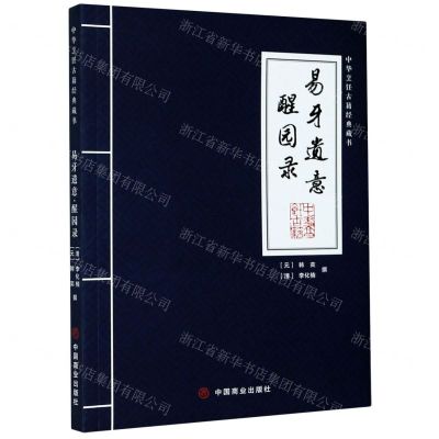 [N]易牙遗意(醒园录)/中华烹饪古籍经典藏书-9787520813082