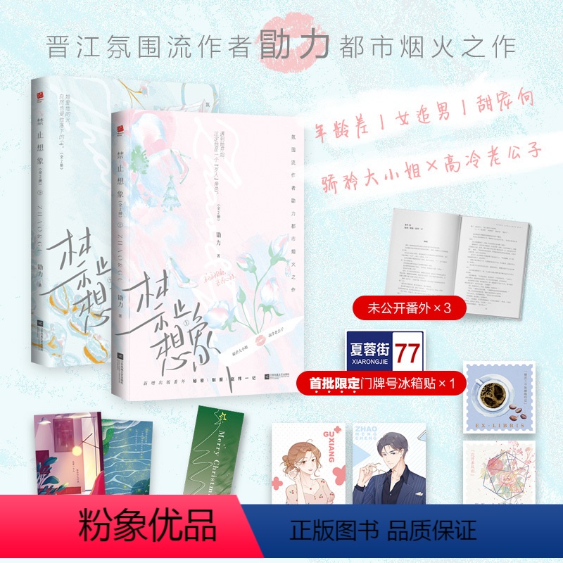 [正版]特签版+冰箱贴*1+音频书签*1+人物卡*2+藏书票*2+场景彩页+未公开的番外禁止想象(全两册)勖力新番外言