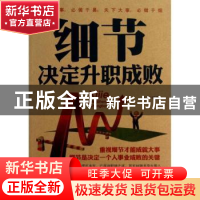 正版 细节决定升职成败 书亦编著 内蒙古人民出版社 978720411439