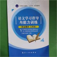 正版新书]语文学习指导与能力训练:职业模块工科类刘玲玲 王倩97