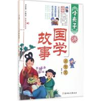 正版新书]小夫子讲国学故事(启智慧)畲田9787558510267