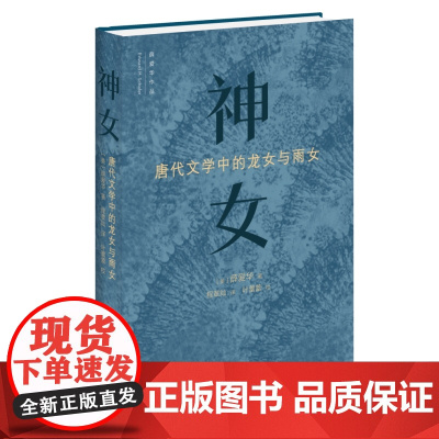 神女:唐代文学中的龙女和雨女 薛爱华著 中国传统神话传奇唐代文化研究神女故事 三联书店