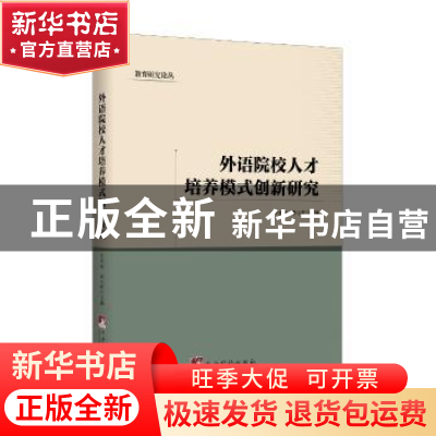 正版 外语院校人才培养模式创新研究/教育研究论丛 计金标,李小牧