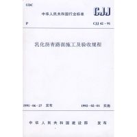 [M]CJJ42-91乳化沥青路面施工及验收规程-1511214716