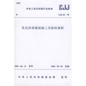 [M]CJJ42-91乳化沥青路面施工及验收规程-1511214716